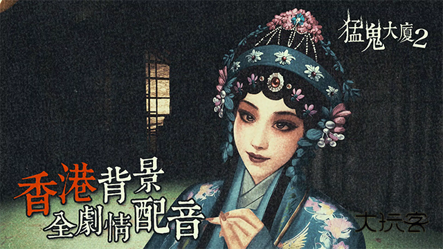 猛鬼大厦2安卓版手游v1.7.2