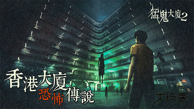 猛鬼大厦2安卓版手游v1.7.2