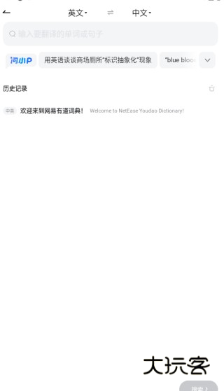 网易有道词典app下载手机版