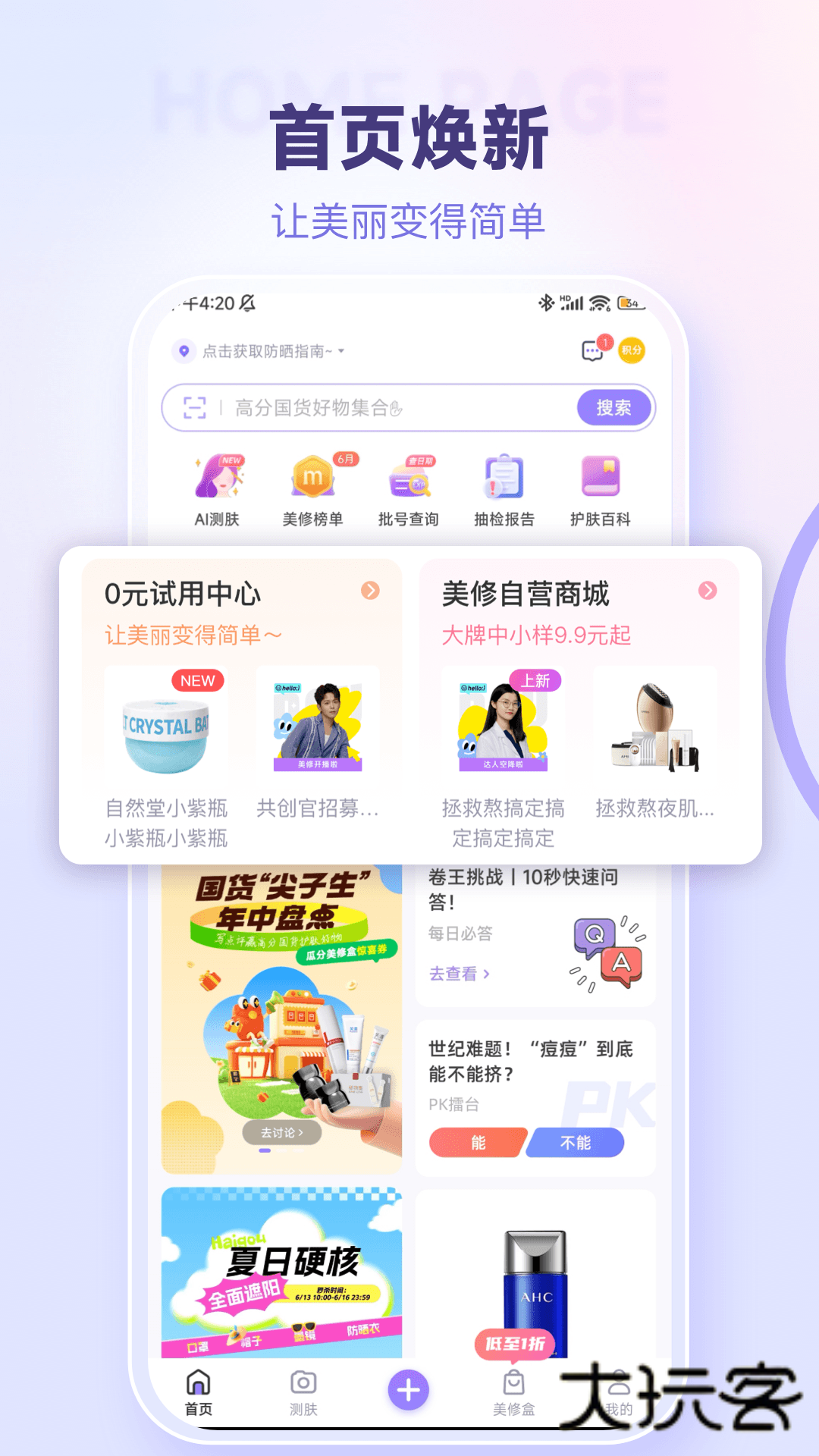 美丽修行查化妆品app官方版下载v9.3.0 安卓版