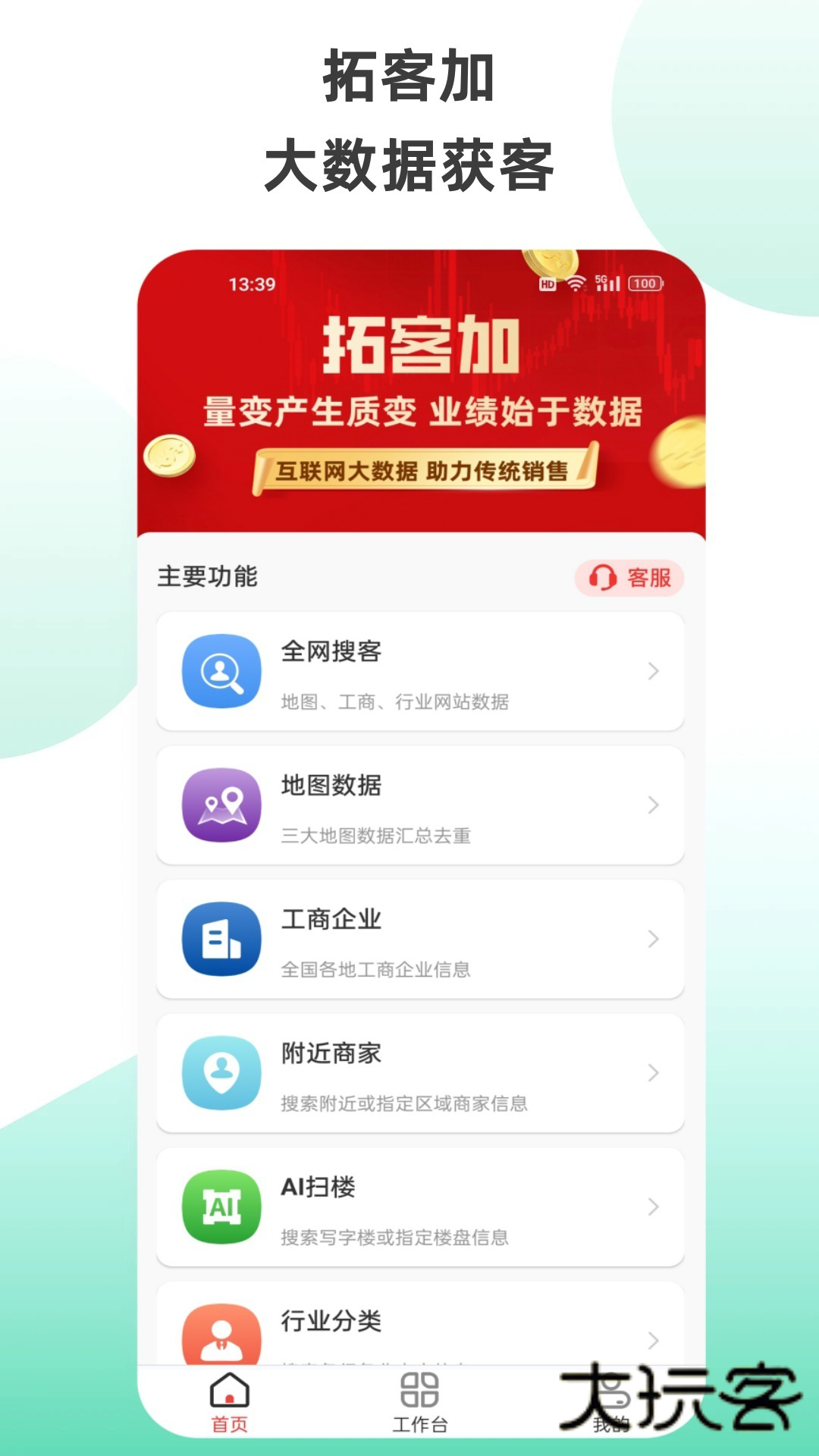 拓客加app最新版v6.6.8