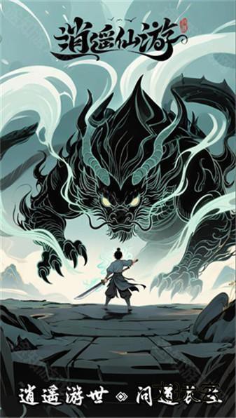 逍遥仙游手游