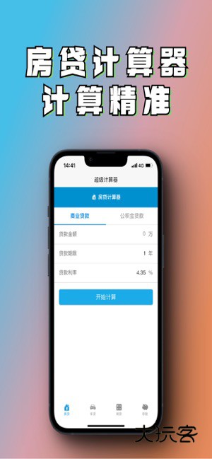 多功能房贷计算器APP官方版v3.6.1.361