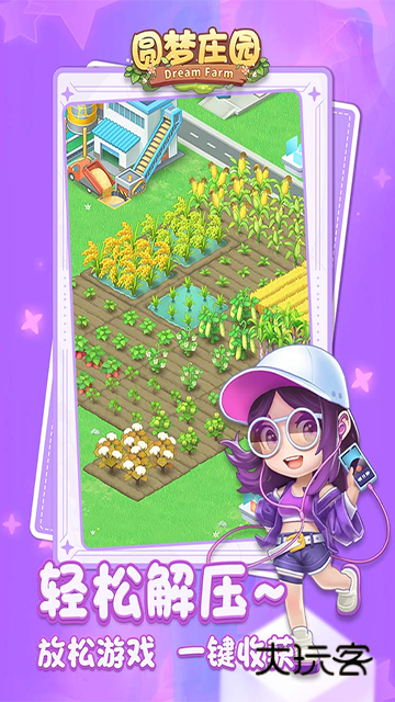 圆梦庄园安卓最新版v2.7