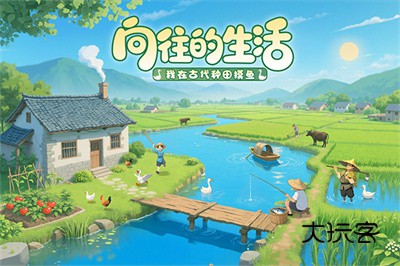 这城有良田(向往的生活)v257.000安卓版