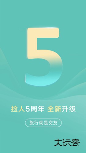 捡人旅游安卓版v8.4.0.1