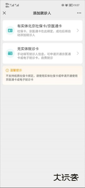京医通怎么绑定社保卡4