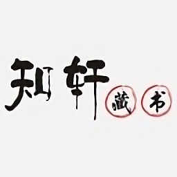 知轩藏书旧版本v1.0