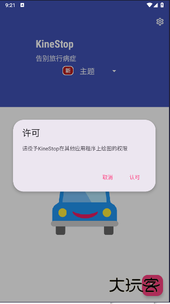 kinestop防晕车最新v3.10