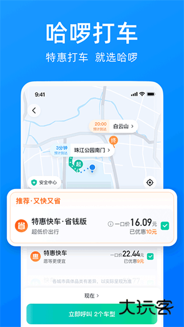 哈啰顺风车最新版本V6.54.7