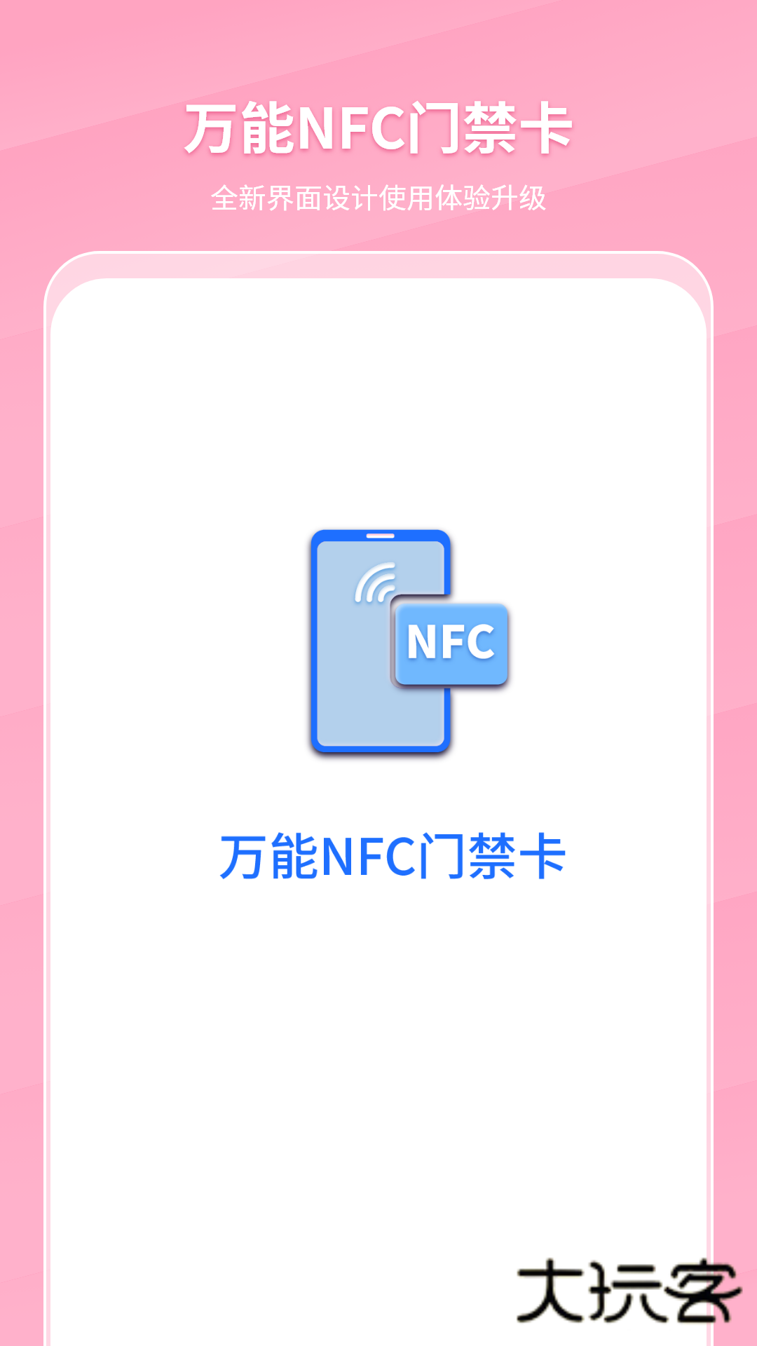 万能NFC门禁卡app