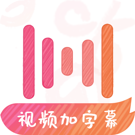 绘影字幕app免费版安装v4.8.2