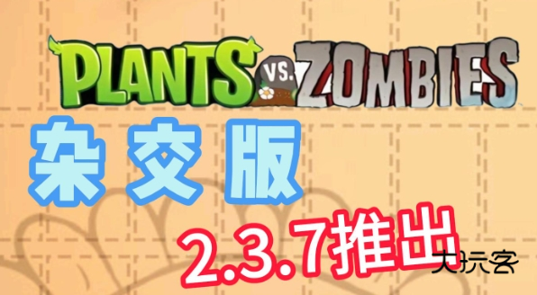植物大战僵尸杂交版2.3.7