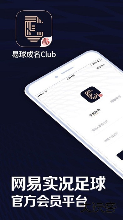 易球成名Club最新版2025v6.4.9