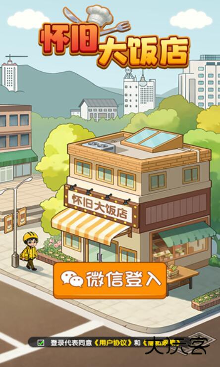 怀旧大饭店(微信小游戏)v1.1.0安卓版