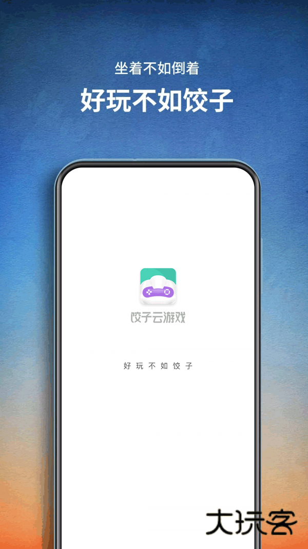 饺子云游戏app