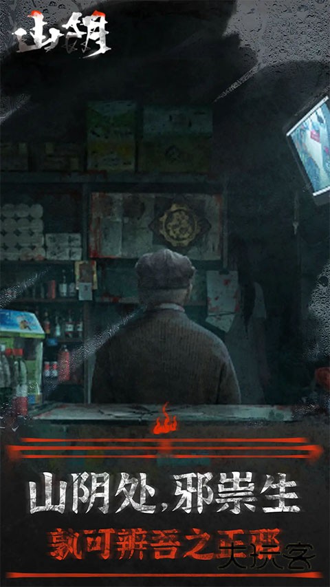 山阴解谜手游(中式民俗)官方正版v1.0.12安卓版