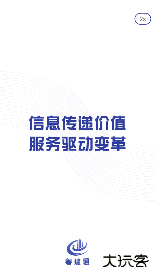 粤建通最新版2025v1.2.0.0