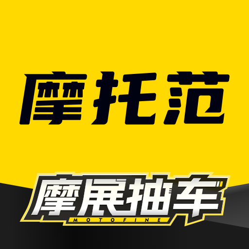 摩托范2025最新版本v3.65.60