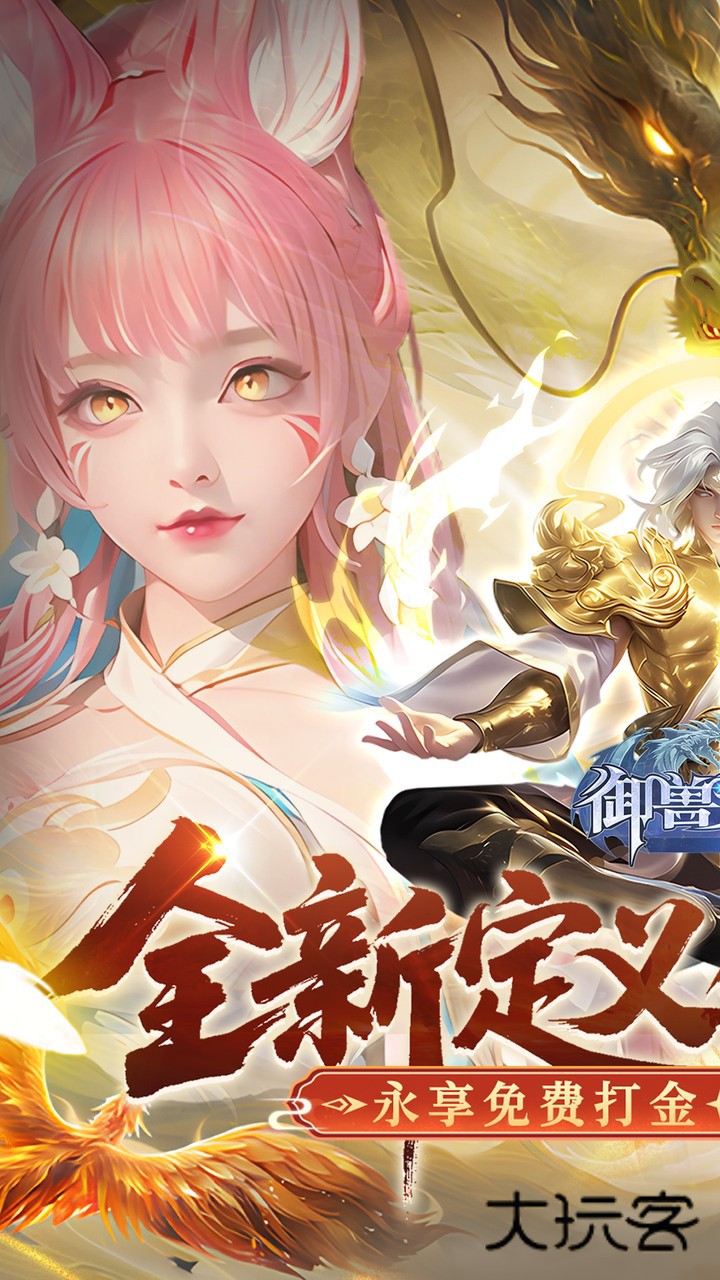 御兽遮天(送绝品女娲)