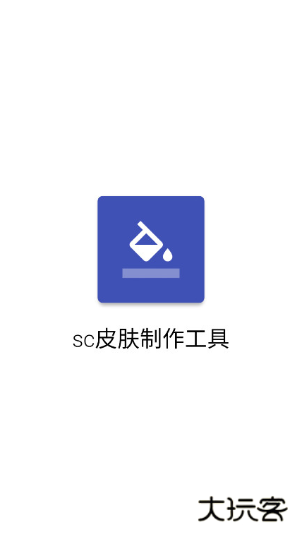 sc皮肤制作工具官方下载v1.9.8 安卓版