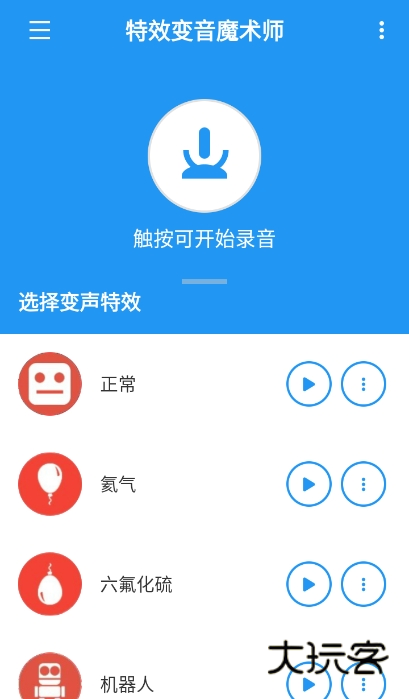 特效变音魔术师免费版无广告v4.2.1