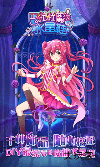 巴啦啦魔法水晶鞋(校园版)v3.2.4安卓版