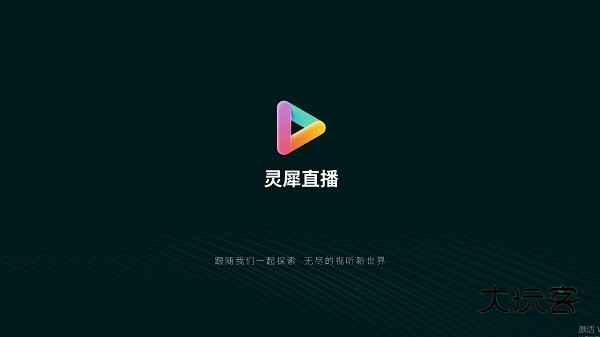 灵犀直播tv版电视盒子v1.0.139