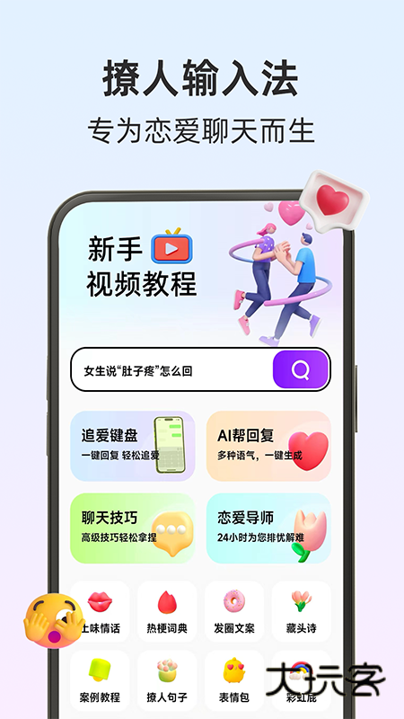 撩人输入法免费v2.0.0