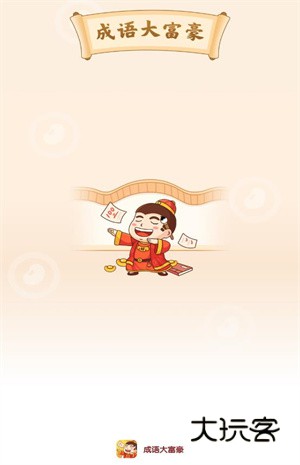 成语大富豪官方正版v1.0.0安卓版