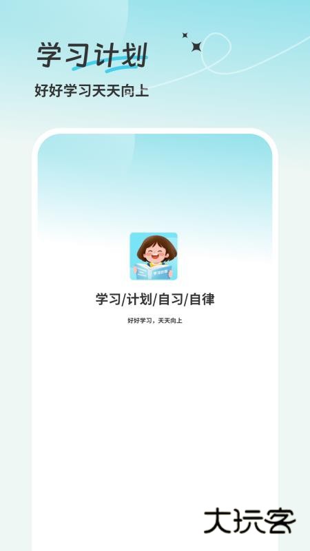 学习计划清单app官方版v1.0
