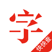 快快查汉语字典最新版本v5.0.4