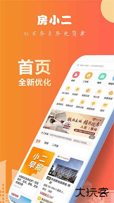 房小二网秋季房交会APP官方版v1.41.0