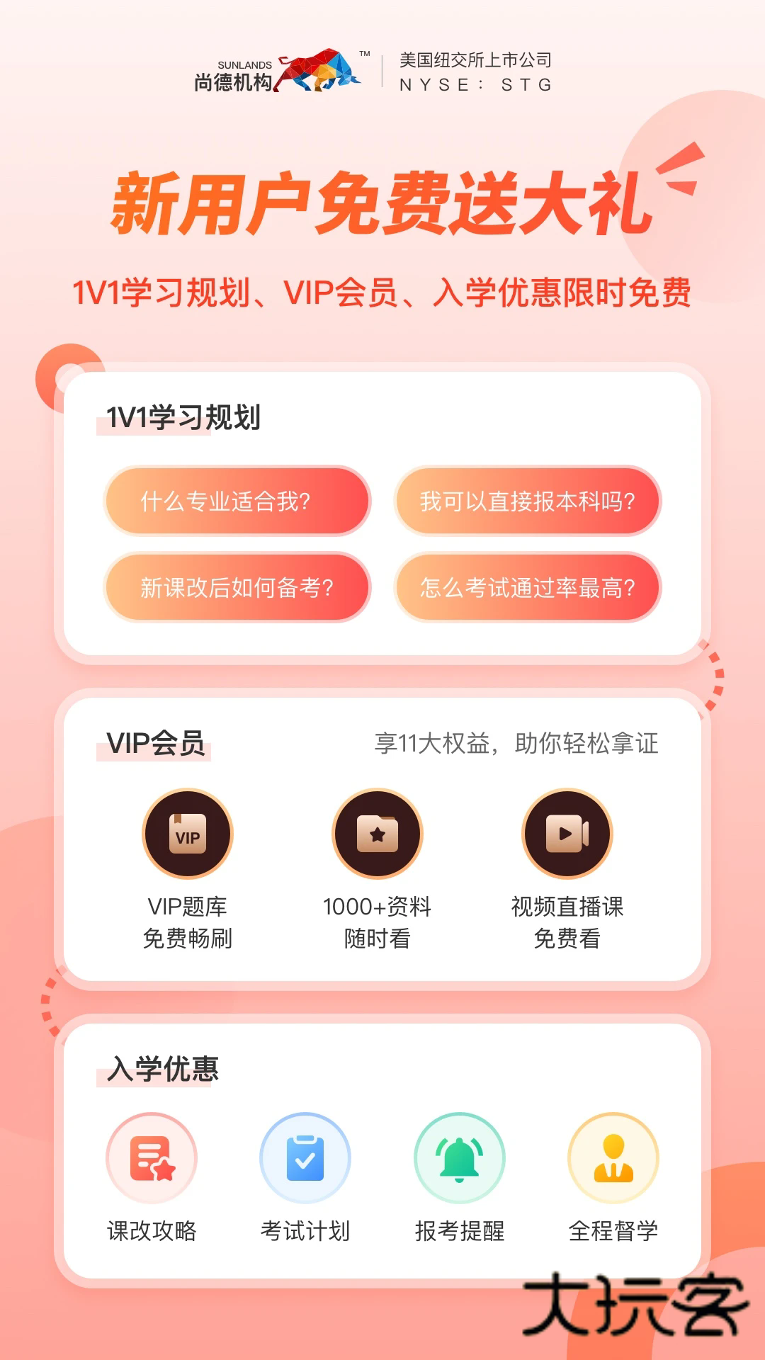 尚德机构app安卓最新版v7.9.3