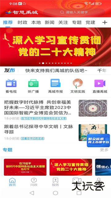 智慧禹城app官方版v0.0.37
