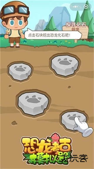 恐龙考古模拟器官方正版v2.0