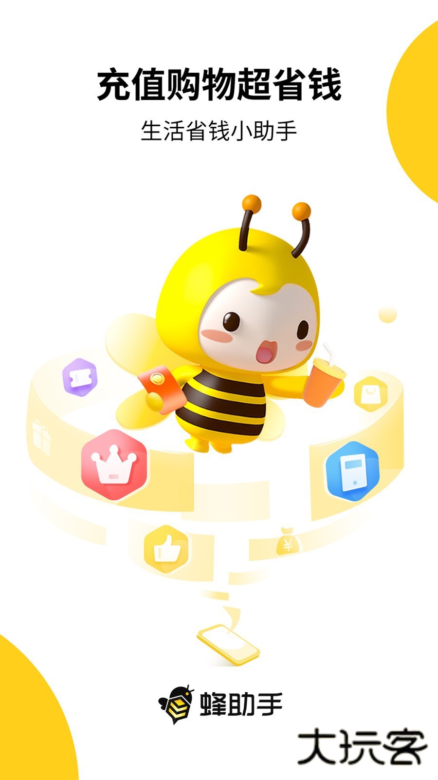 蜂助手app官方版v10.10.1