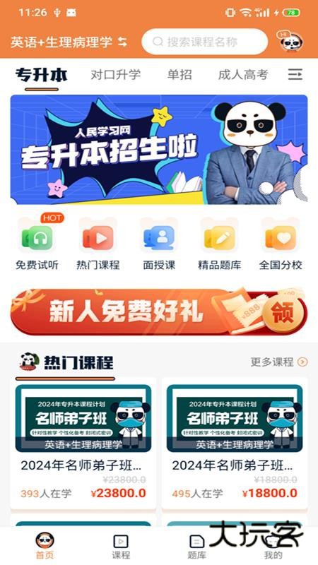 上岸直通车app官方版v1.23.0
