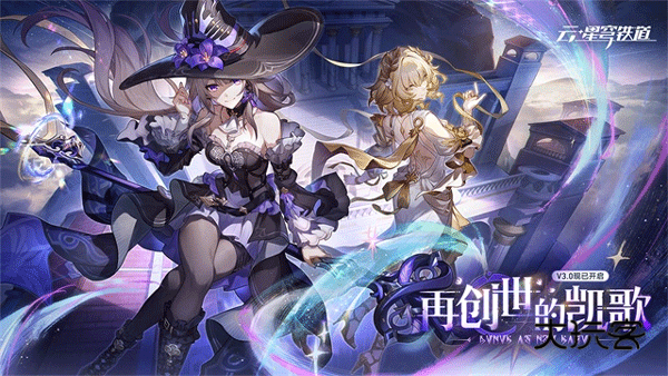 崩坏星穹铁道云游戏(成为昨日的明天)最新版v3.6.0