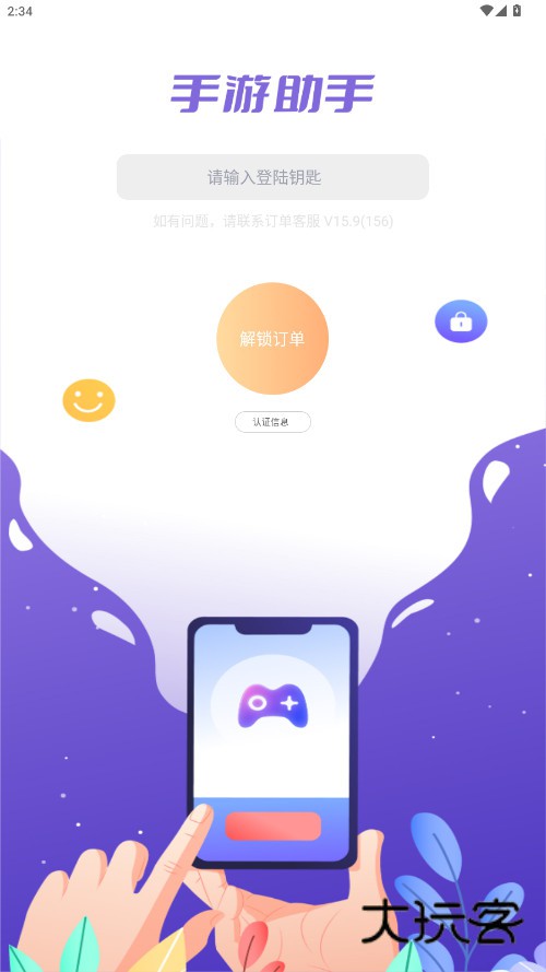 紫色手游助手上号器最新版本下载v15.9 安卓版