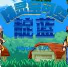 口袋妖怪靛蓝石英2.09版本中文版v1.0