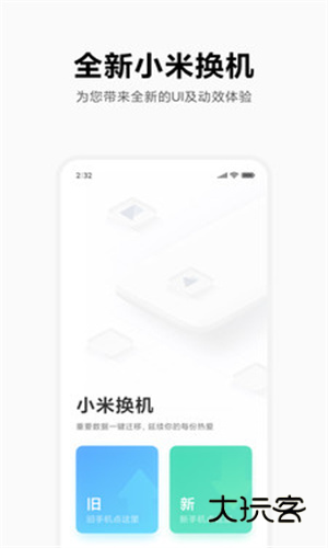 小米换机app