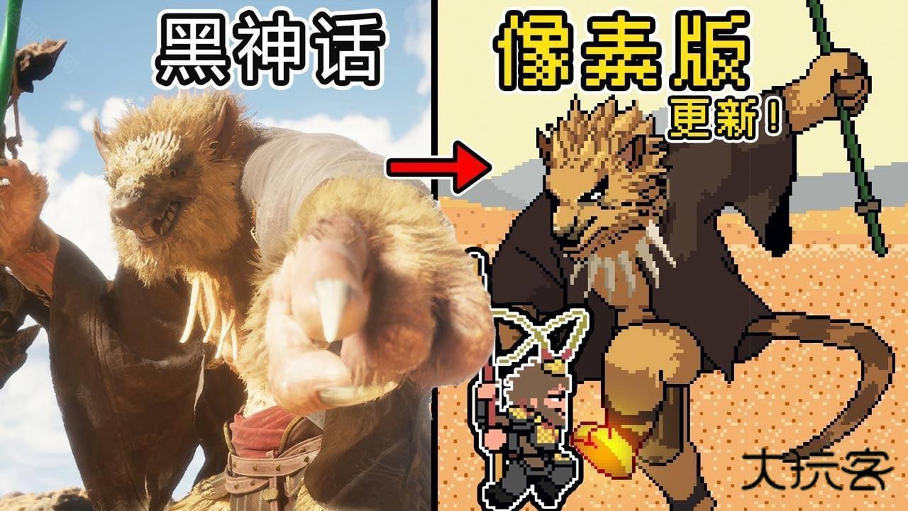 黑神话悟空像素版第三章