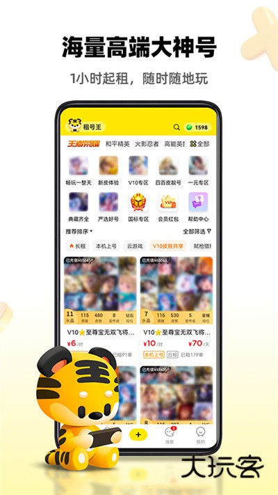 租号王app最新版本v3.2.7