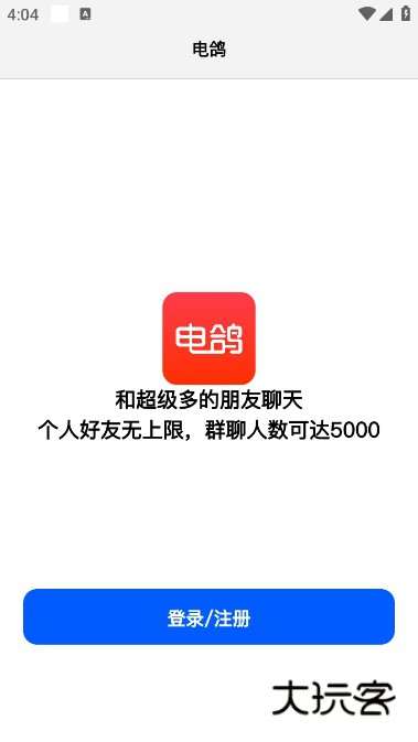 电鸽聊天软件v1.3.3 安卓免费版