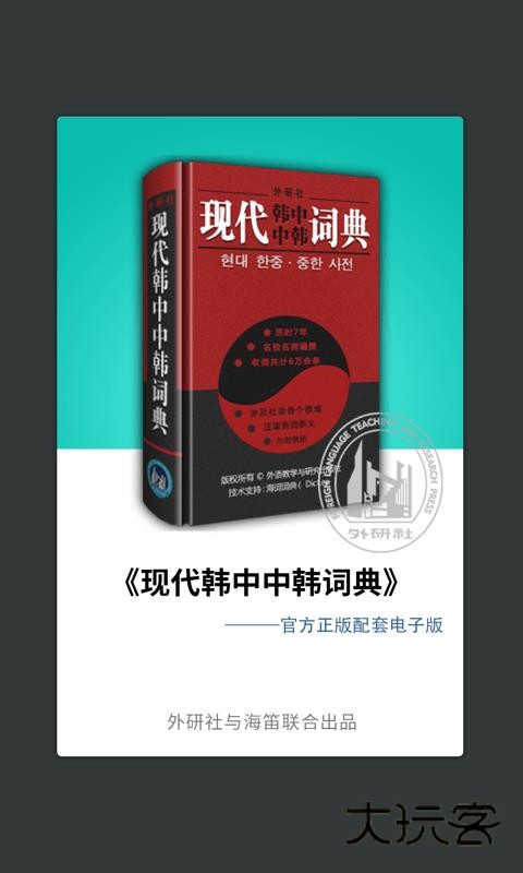 韩语发音词典手机版v1.0.0