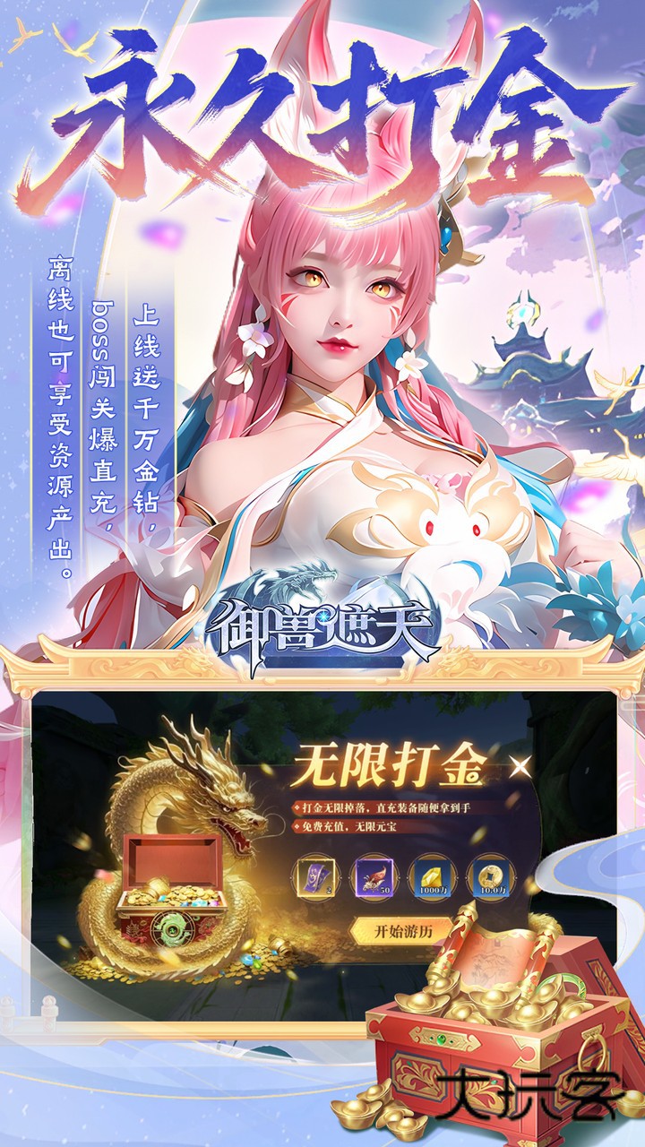 御兽遮天(送绝品女娲)