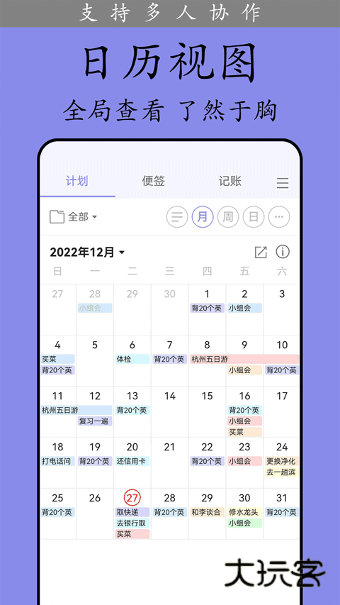 计划表日程软件最新版v6.32.0