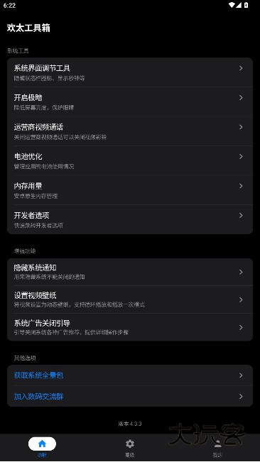 欢太工具箱历史版本v4.3.3 旧版本