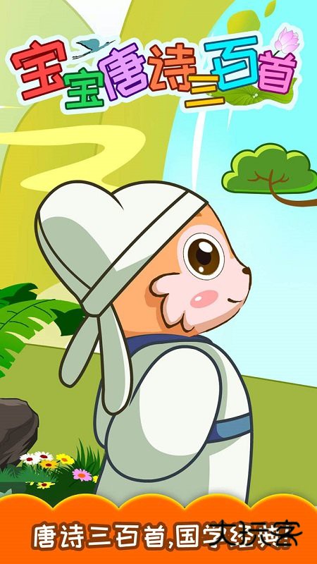 宝宝唐诗三百首app最新版v5.9fhx